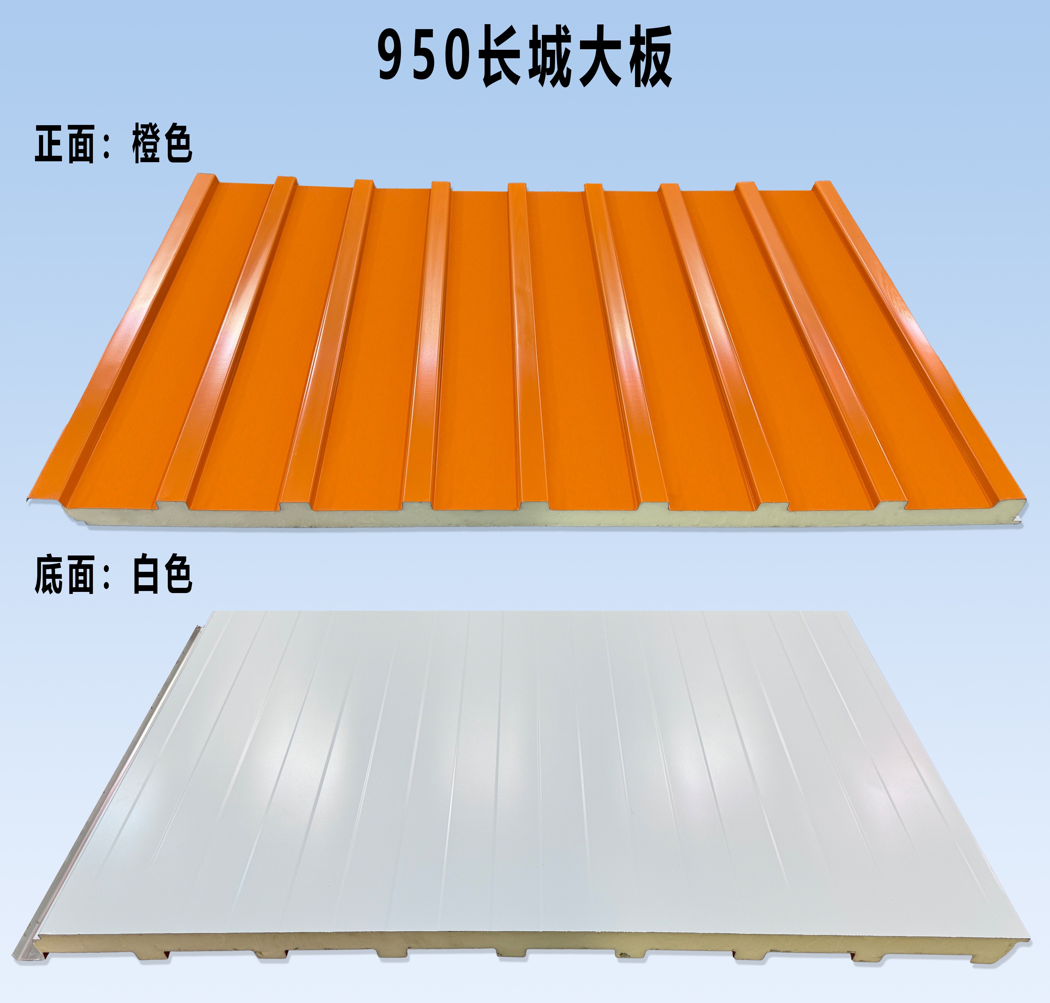 长城大板-白色-橙色-长城大板950样式效果图